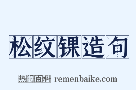 松纹锞造句是什么意思的图片
